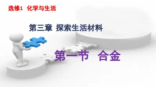 化学选修一3.1《合金》宽屏课件16ppt
