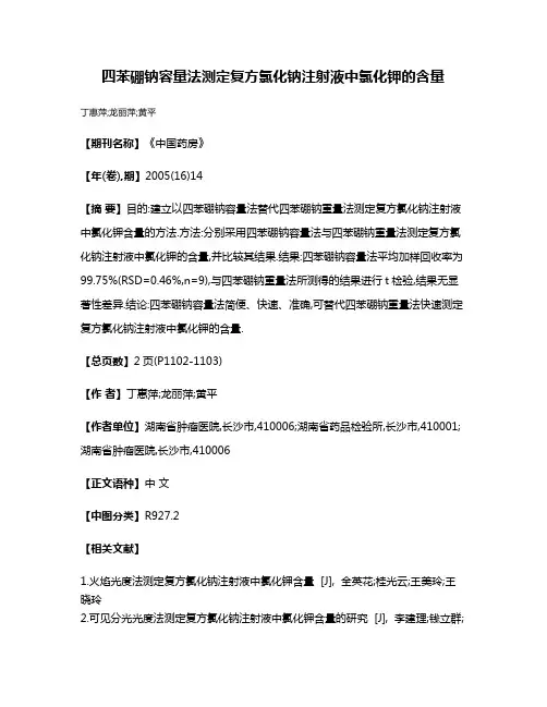 四苯硼钠容量法测定复方氯化钠注射液中氯化钾的含量