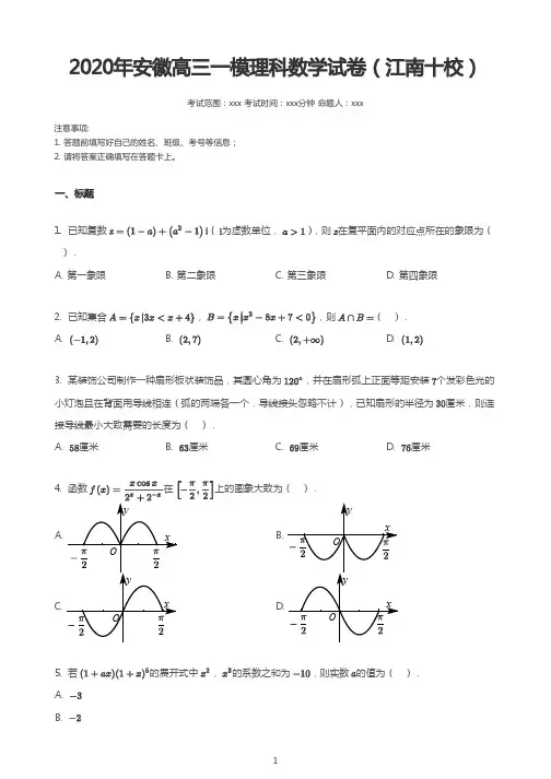 2020年安徽高三一模理科数学试卷(江南十校)