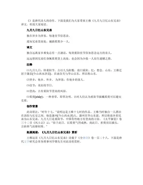 王维《九月九日忆山东兄弟》译文