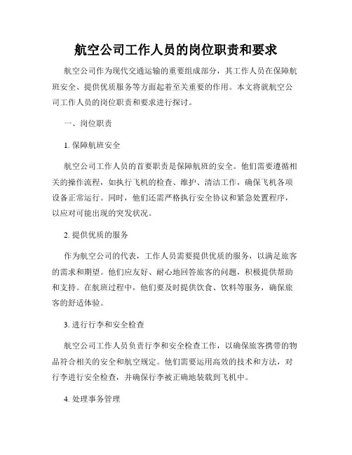 航空公司工作人员的岗位职责和要求