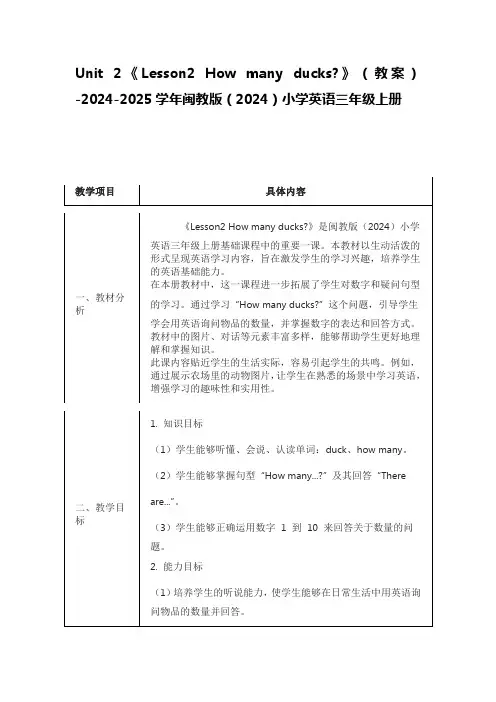 《Lesson2 How many ducks 》(教案)闽教版(2024)小学英语三年级上册
