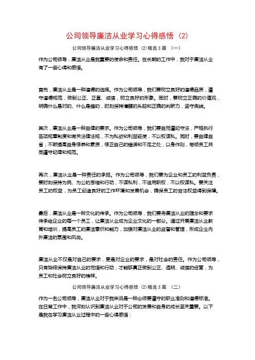 公司领导廉洁从业学习心得感悟3篇
