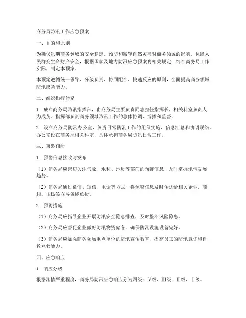 商务局防汛工作应急预案
