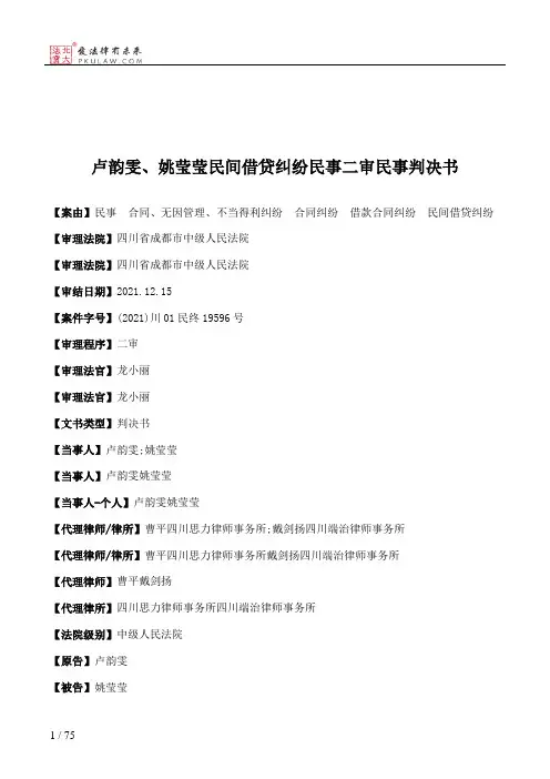 卢韵雯、姚莹莹民间借贷纠纷民事二审民事判决书