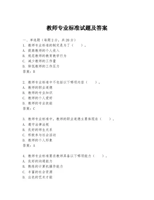 教师专业标准试题及答案