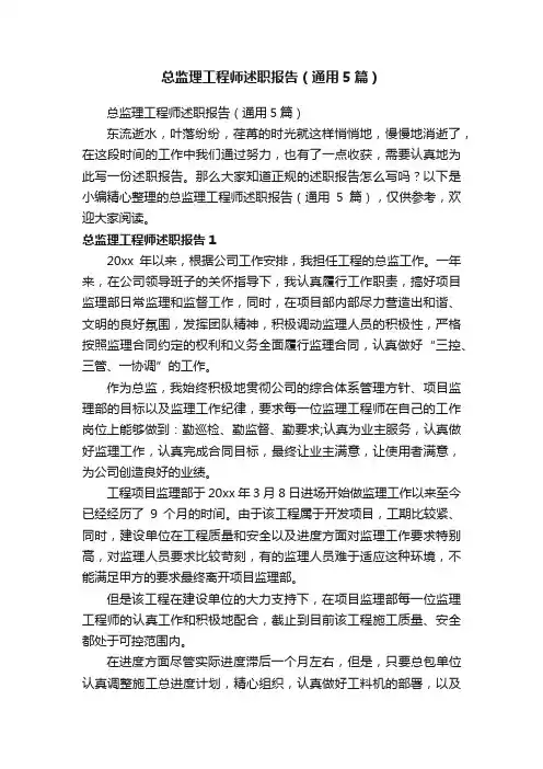 总监理工程师述职报告（通用5篇）