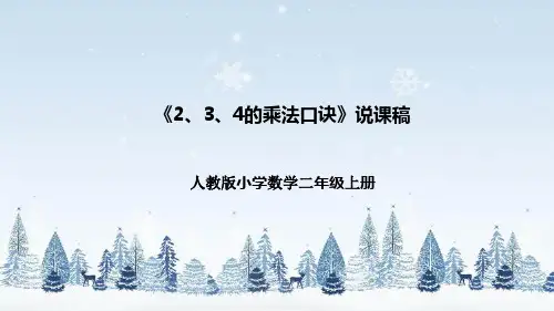 人教版小学数学二年级上册《2、3、4的乘法口诀》说课稿(附反思、板书)课件