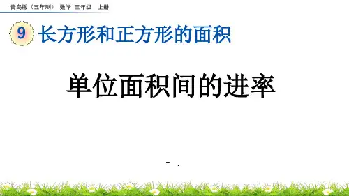 《长方形、正方形的面积》长方形和正方形的面积PPT课件