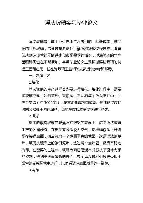 浮法玻璃实习毕业论文