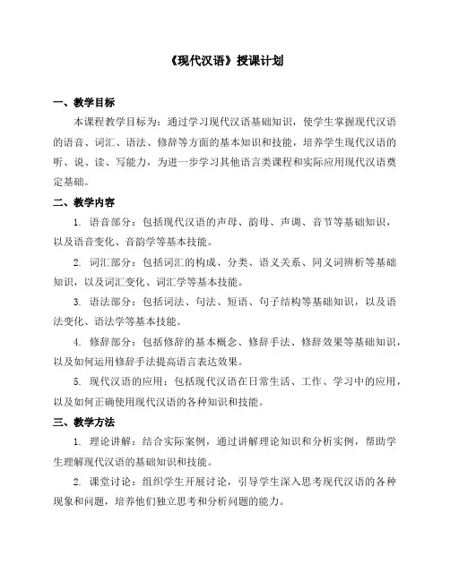《现代汉语》授课计划