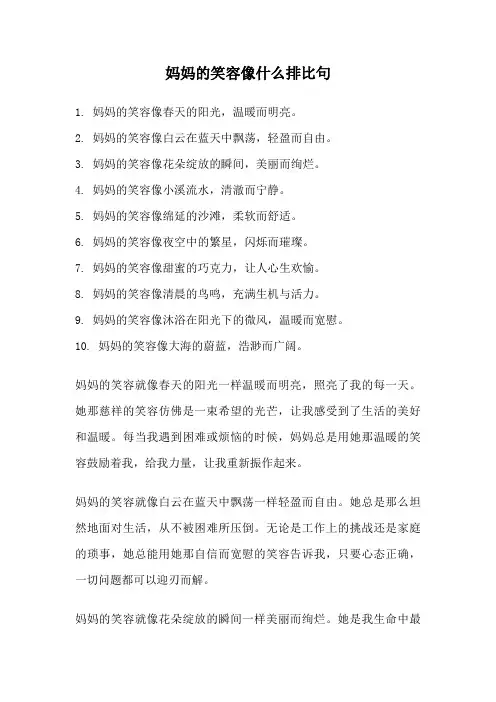 妈妈的笑容像什么排比句