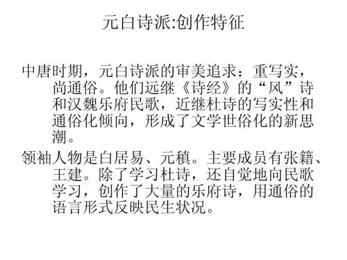 元白诗派