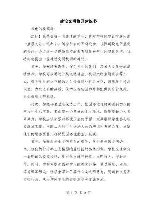 建设文明校园建议书
