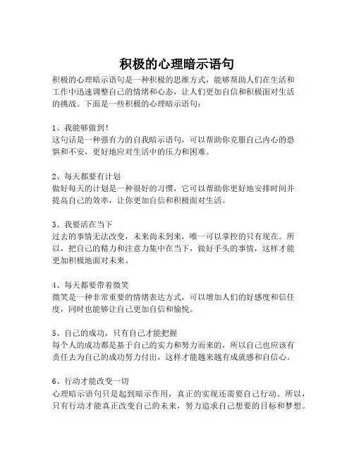 积极的心理暗示语句