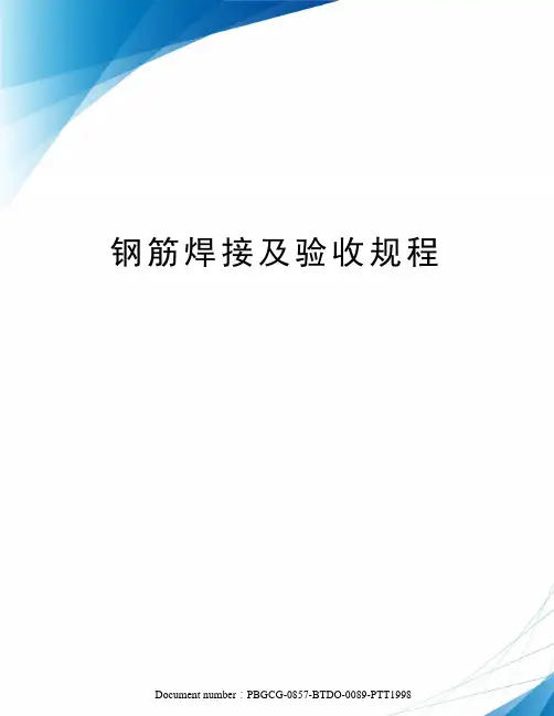 钢筋焊接及验收规程