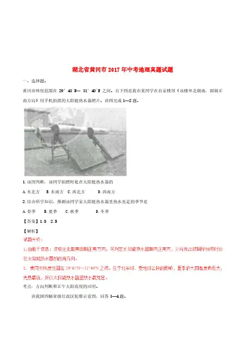 湖北省黄冈市2017年中考地理真题试题(含解析)