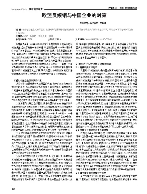 欧盟反倾销与中国企业的对策