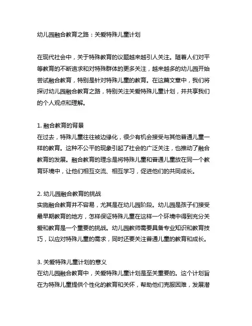幼儿园融合教育之路：关爱特殊儿童计划