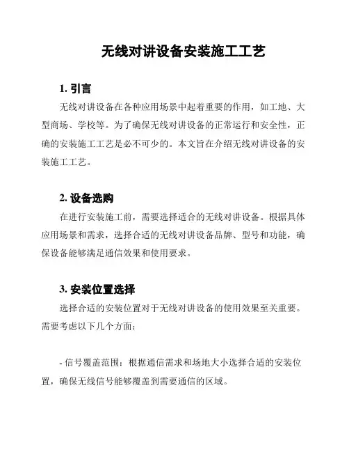 无线对讲设备安装施工工艺