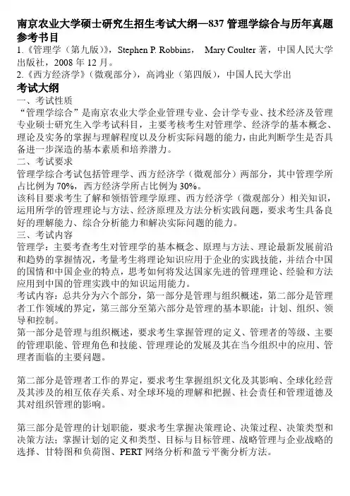 南京农业大学硕士研究生招生考试大纲—837管理学综合与历年真题