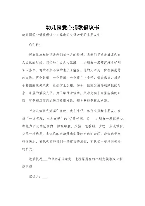幼儿园爱心捐款倡议书