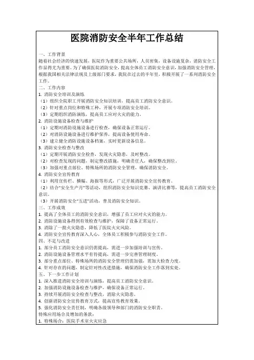 医院消防安全半年工作总结
