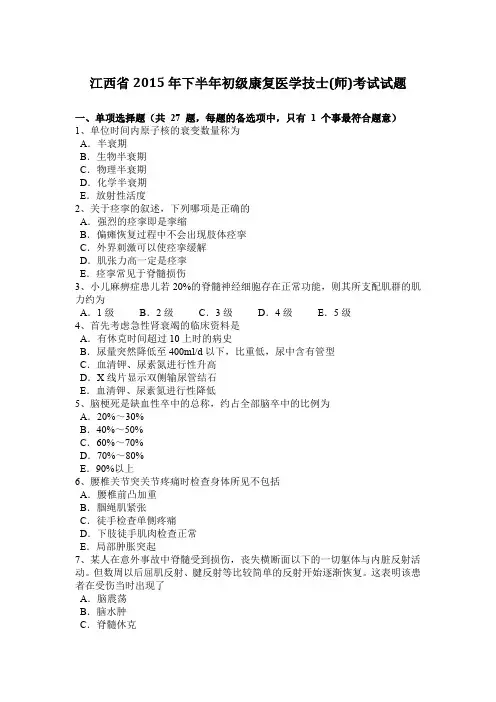 江西省2015年下半年初级康复医学技士(师)考试试题
