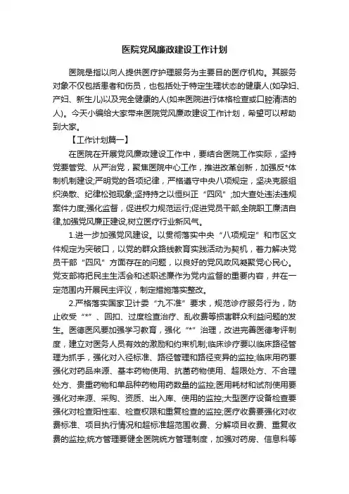 医院党风廉政建设工作计划
