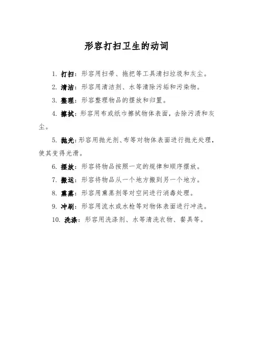 形容打扫卫生的动词