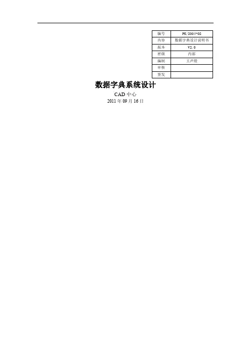 数据字典设计文档模板
