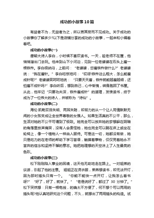 成功的小故事10篇