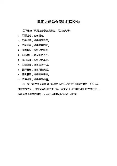 风雨之后总会见彩虹同义句