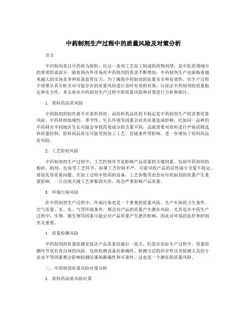 中药制剂生产过程中的质量风险及对策分析