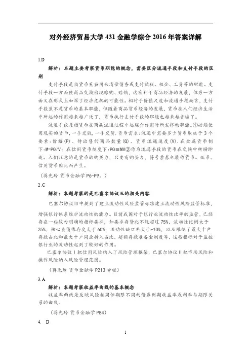 对外经贸大学431金融学综合2016真题详细答案