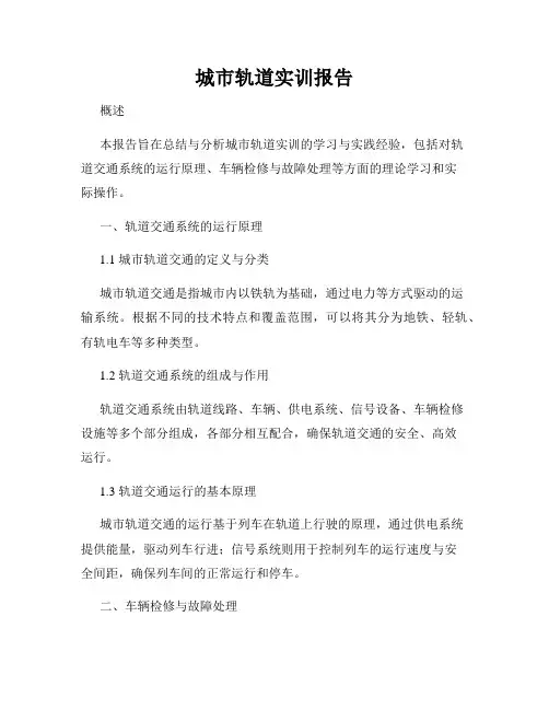 城市轨道实训报告