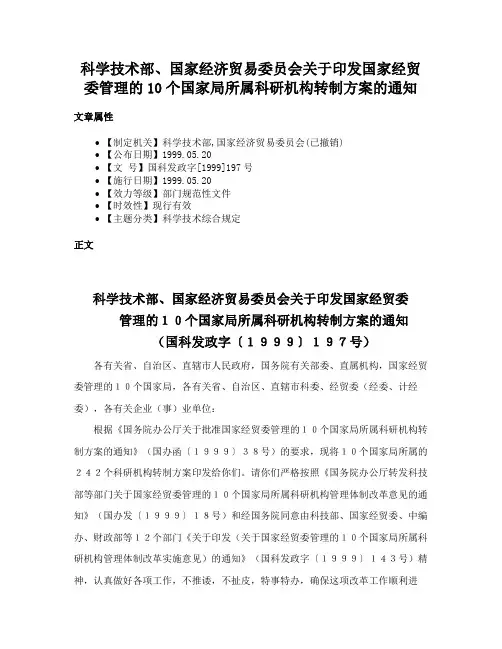 科学技术部、国家经济贸易委员会关于印发国家经贸委管理的10个国家局所属科研机构转制方案的通知