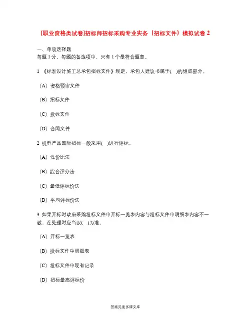 [职业资格类试卷]招标师招标采购专业实务(招标文件)模拟试卷2.doc