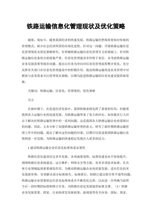 铁路运输信息化管理现状及优化策略
