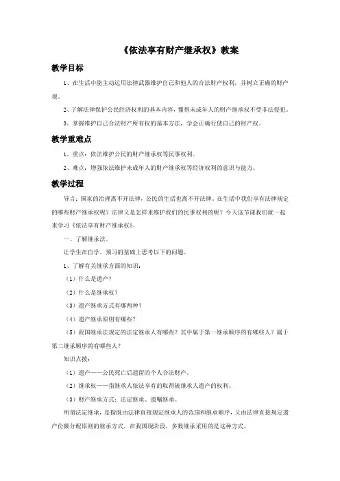 7.1《依法享有财产继承权》教案