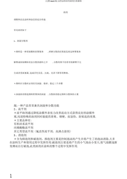 (完整word版)水性涂料常用助剂分析解析