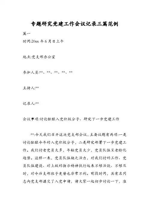 专题研究党建工作会议记录