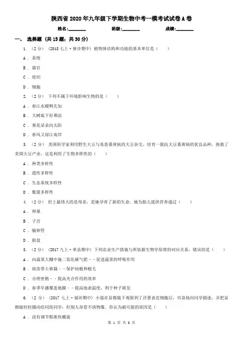 陕西省2020年九年级下学期生物中考一模考试试卷A卷