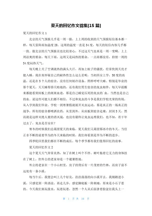 夏天的回忆作文锦集[15篇]