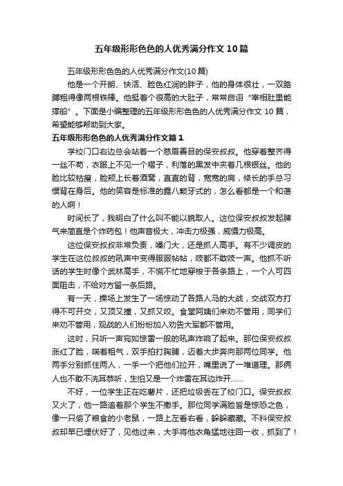 五年级形形色色的人优秀满分作文10篇