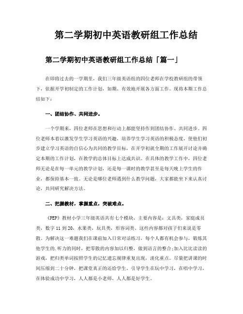 第二学期初中英语教研组工作总结