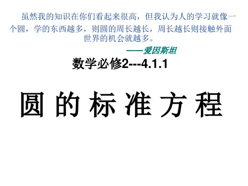 人教版数学必修二4.1.1圆的标准方程