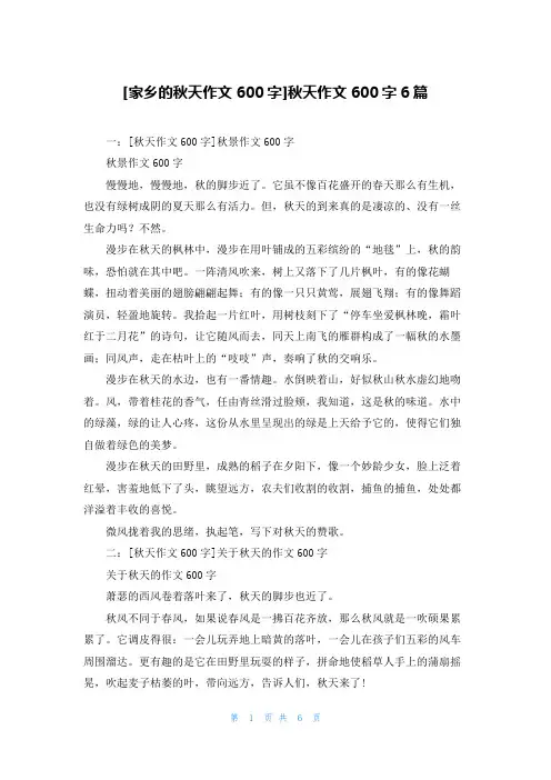 [家乡的秋天作文600字]秋天作文600字6篇