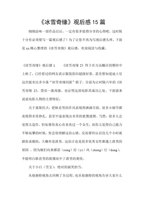 《冰雪奇缘》观后感15篇