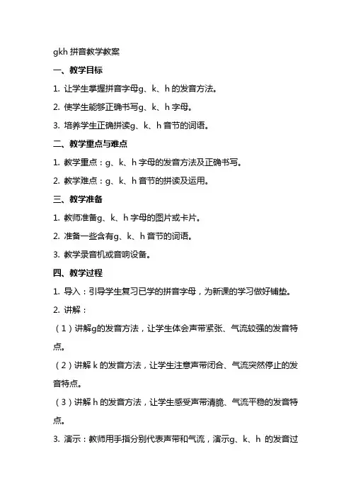 ɡkh拼音教学教案